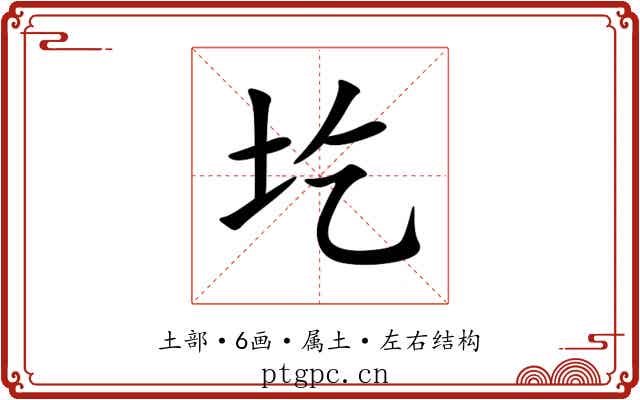 圪 圪