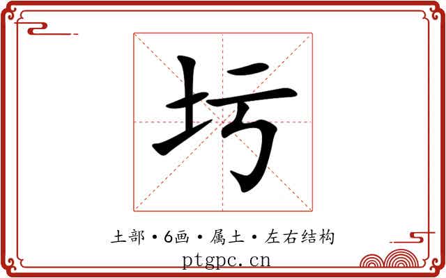 圬