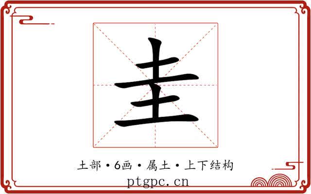 圭 圭