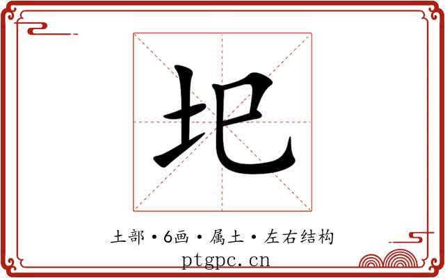 圯 圯