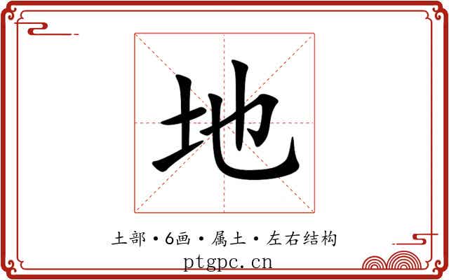 地 地