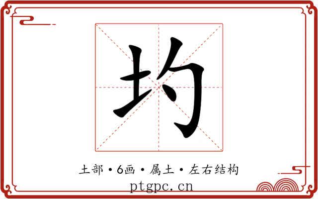 圴 圴
