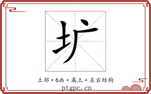 圹