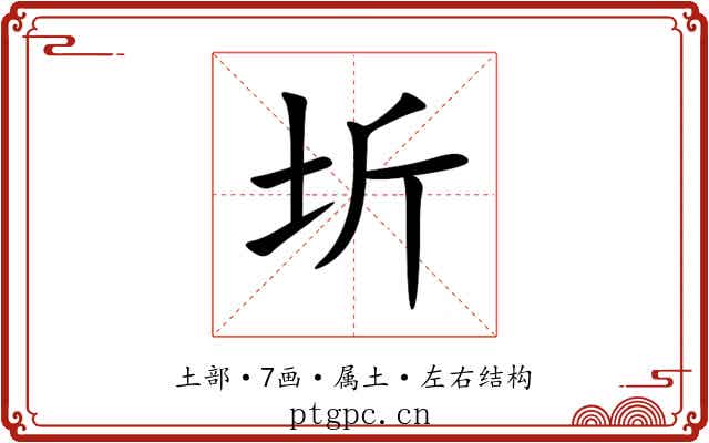 圻 圻