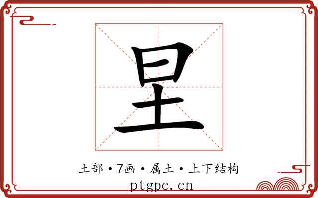 圼 圼
