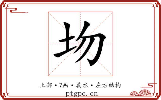 圽 圽