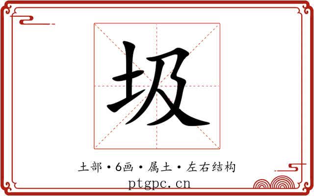 圾 圾