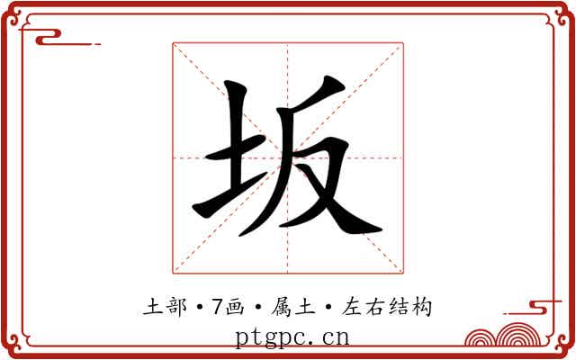 坂
