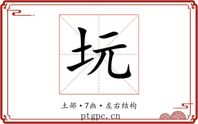坃 坃