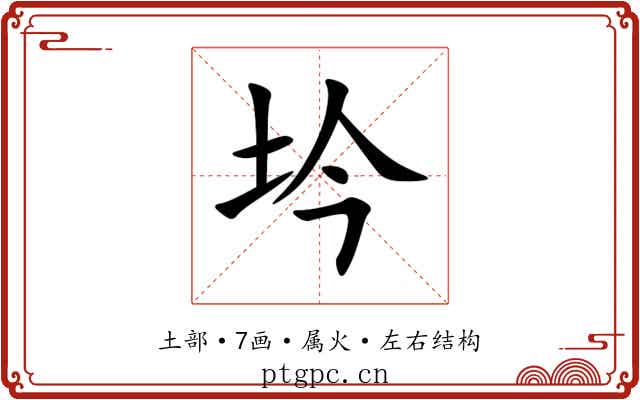 坅 坅
