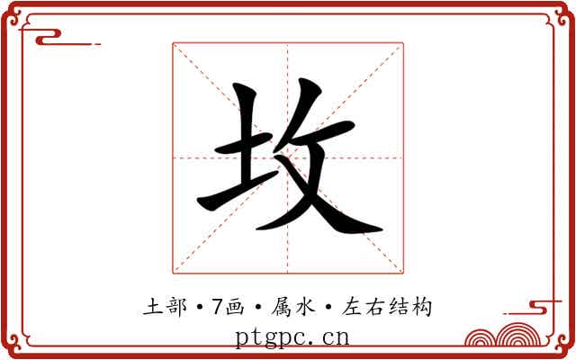坆 坆