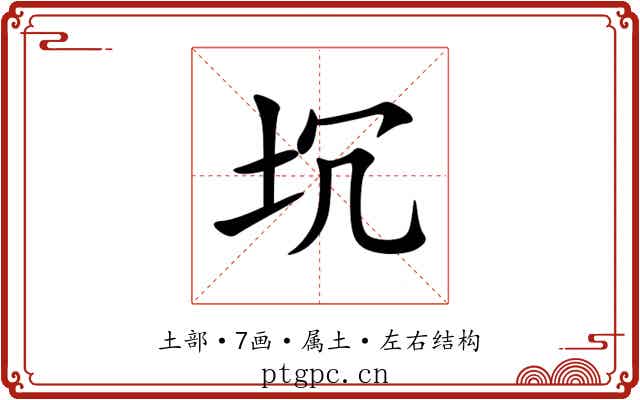 坈 坈