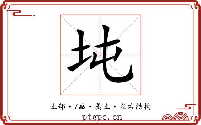 坉 坉