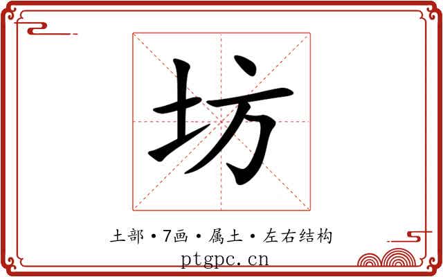 坊 坊