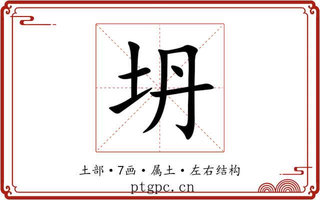 坍 坍