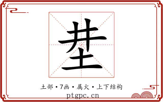 坓 坓