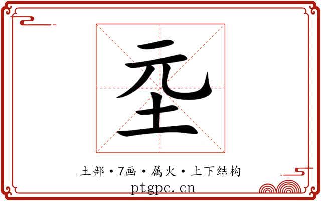 坖