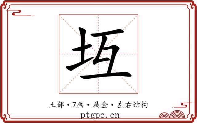 坘 坘