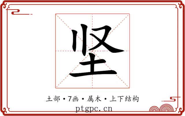 坚 坚