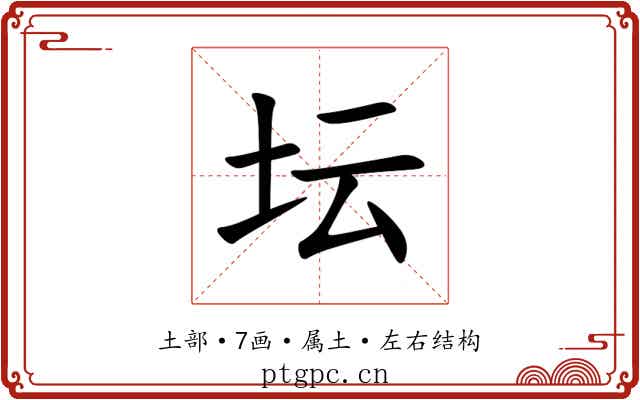 坛 坛