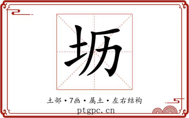 坜 坜