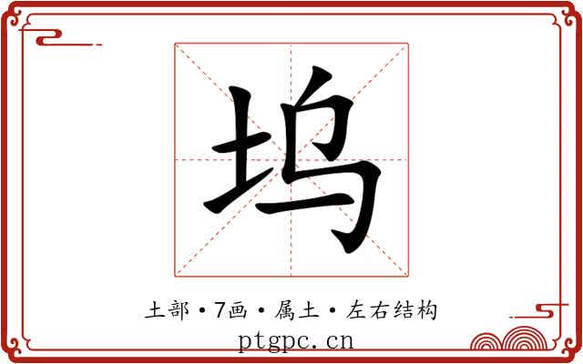 坞 坞