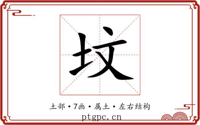 坟 坟