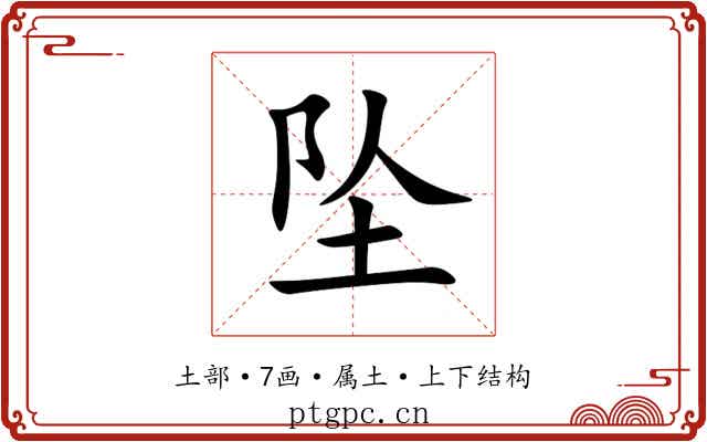 坠 坠