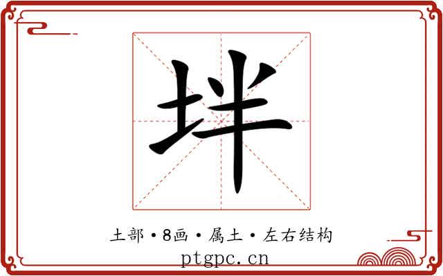 坢 坢
