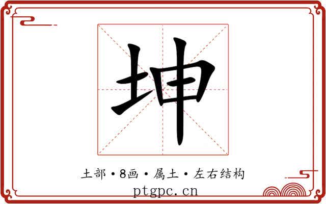坤 坤