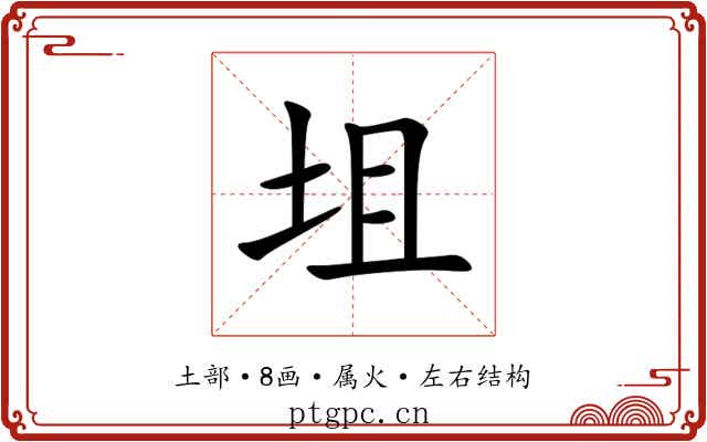 坥 坥