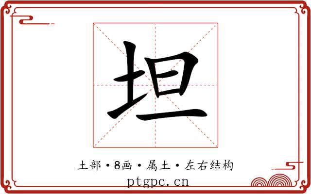 坦 坦