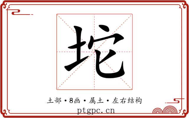 坨