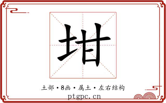 坩 坩
