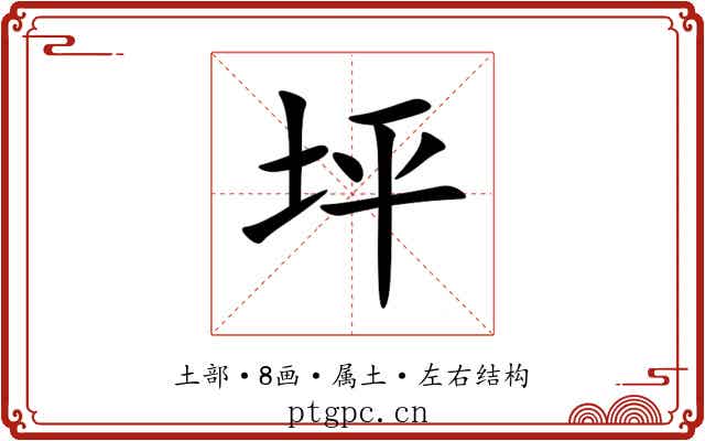 坪 坪