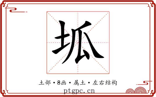 坬 坬