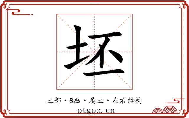 坯 坯