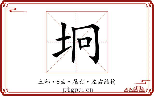 坰 坰