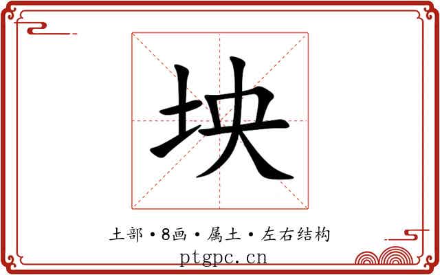 坱