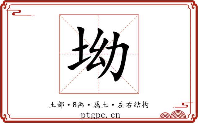 坳 坳