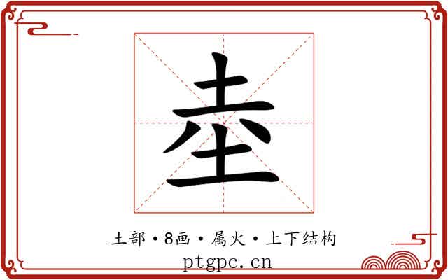 坴 坴