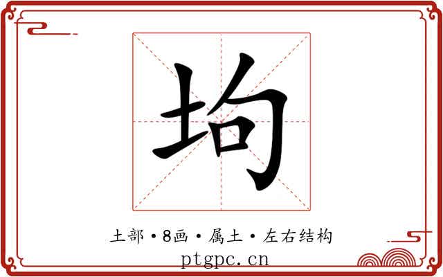 坸 坸