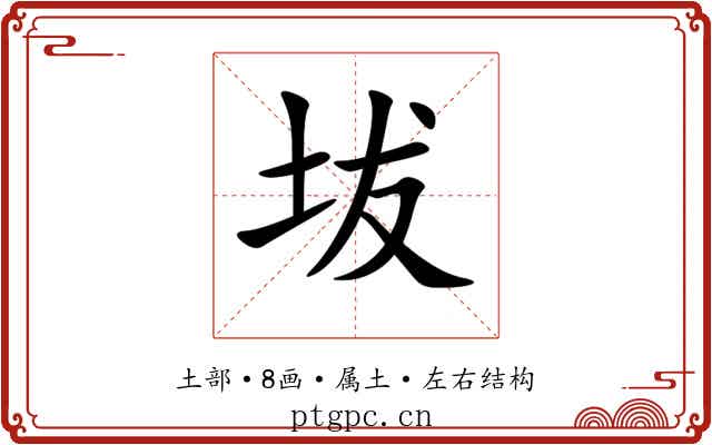 坺 坺