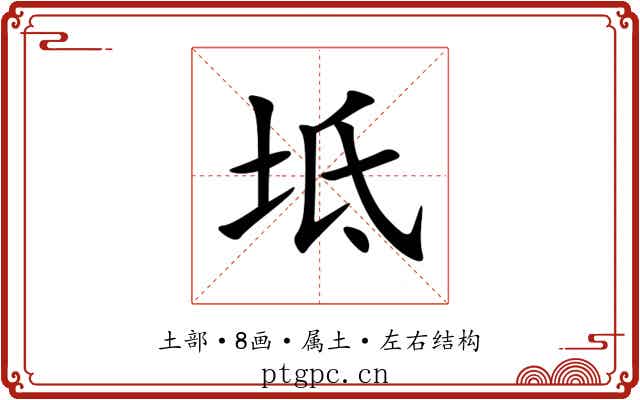 坻 坻