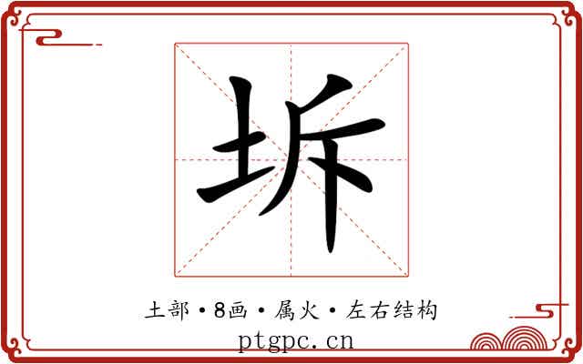 坼 坼