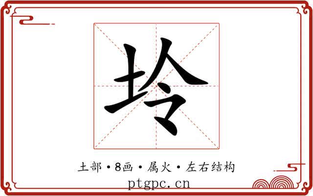 坽 坽