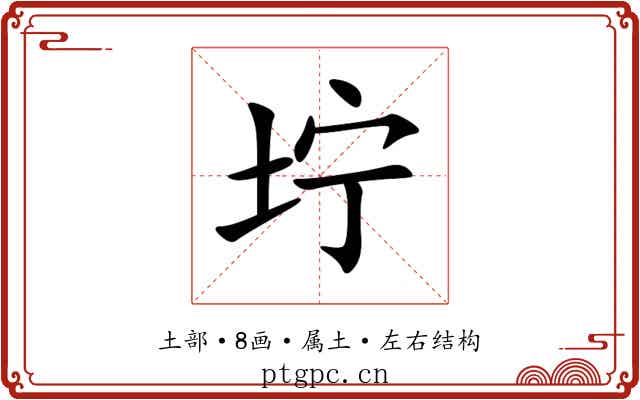 坾 坾