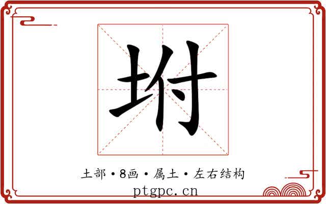 坿