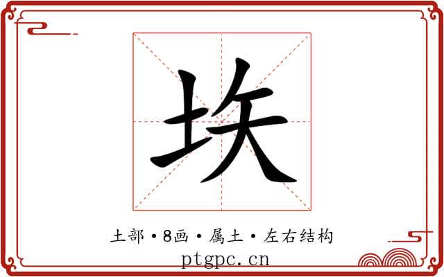 垁 垁
