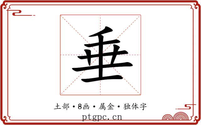 垂 垂